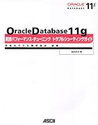 Oracle Database 11g 実践パフォーマンス・チューニング/ トラブルシューティングガイド