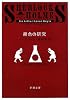 緋色の研究 (新潮文庫)