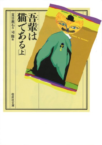 吾輩は猫である〈上〉 (偕成社文庫) 吾輩は猫である〈上〉 (偕成社文庫)