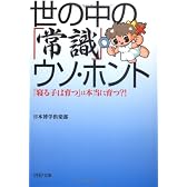 世の中の「常識」 ウソ・ホント 「寝る子は育つ」は本当に育つ!? (PHP文庫)