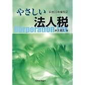 やさしい法人税―平成20年度改正
