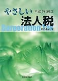 やさしい法人税 平成20年度改正 (2008)/