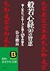 般若心経90の智恵―276文字にこめられた生き方の真髄 (知的生きかた文庫)