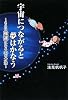 宇宙につながると夢はかなう~さらに強運になる33の方法~
