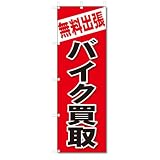 のぼり旗　無料出張　バイク買取(W600×H1800)