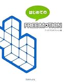 はじめてのFREE MOTION