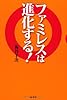 ファミレスは進化する！