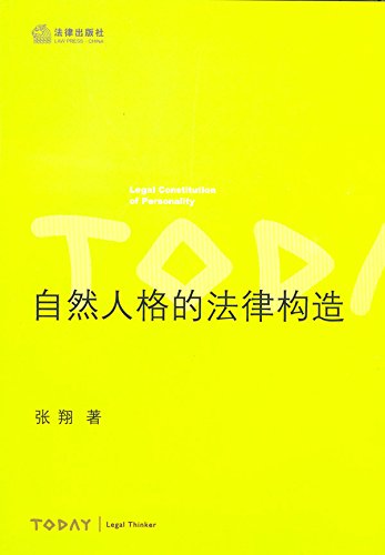 自然人格的法律构造
 (Law Press.China) (Chinese Edition)