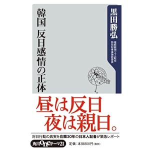 韓国 反日感情の正体 (角川oneテーマ21) 