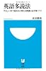 英語多読法 (小学館101新書)