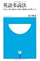 英語多読法 (小学館101新書)