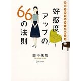 女性アナウンサーが教える 好感度アップの66の法則