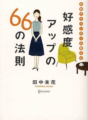 女性アナウンサーが教える 好感度アップの66の法則