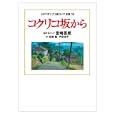 スタジオジブリ絵コンテ全集 １８ コクリコ坂から<br>高橋 千鶴原作　 佐山 哲郎原作　 宮崎 吾朗監督・絵コンテ　 宮崎 駿脚本　 丹羽 圭子脚本　 <br>2940円<br>ISBN:9784198632090　