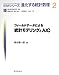 フィールドデータによる統計モデリングとAIC (ISMシリーズ:進化する統計数理)