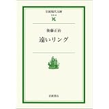 遠いリング (岩波現代文庫―社会)