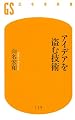 アイデアを盗む技術 (幻冬舎新書)
