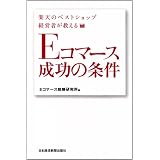 楽天のベストショップ経営者が教えるEコマース成功の条件