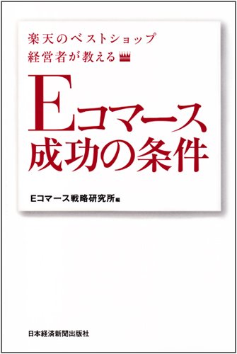楽天のベストショップ経営者が教えるEコマース成功の条件 by Eコマース戦略研究所