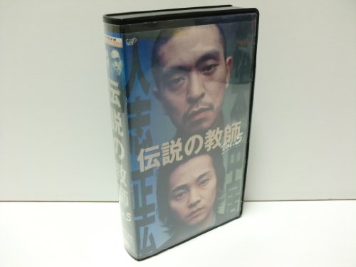 伝説の教師 VOL.5 [VHS]