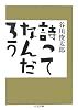 詩ってなんだろう (ちくま文庫)