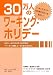 30万人のワーキング・ホリデー―20代‐40代のOB・OGが語る「ワーホリ体験」と「その後の生き方」 30万人のワーキング・ホリデー―20代‐40代のOB・OGが語る「ワーホリ体験」と「その後の生き方」