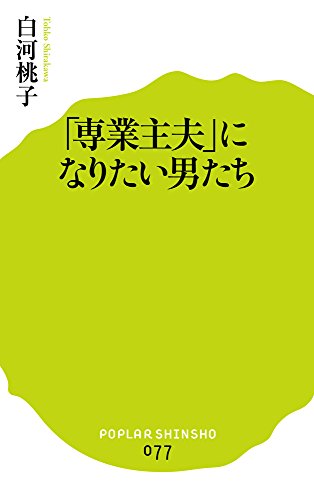 (077)「専業主夫」になりたい男たち