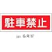 短冊型標識 GR187: 種別 / 禁止、材質 / ラミプレート、形状 / 短冊型標識、サイズ / 360×120×1mm、文字内容 / 駐車禁止、区分 / 駐車禁止/駐車場、寸法(縦×横×厚さ)(mm) / 360×120×1