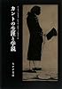 カントの生涯と学説