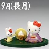[ハローキティ]季節めぐり 陶器人形マンスリーフィギュア(9月/長月(ながつき))の画像