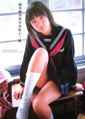 鮎川穂乃果写真集 十二歳