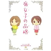 腐女子の品格