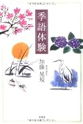 季語体験