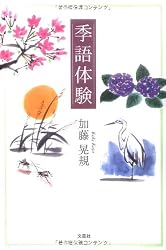 季語体験