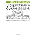 改訂新版・過払い金回収マニュアル サラ金(消費者金融)・クレジット会社からお金を取り返す方法