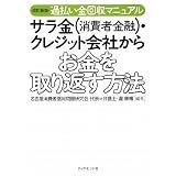 改訂新版・過払い金回収マニュアル サラ金(消費者金融)・クレジット会社からお金を取り返す方法