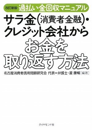 改訂新版・過払い金回収マニュアル サラ金(消費者金融)・クレジット会社からお金を取り返す方法