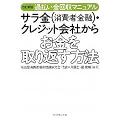 改訂新版・過払い金回収マニュアル サラ金(消費者金融)・クレジット会社からお金を取り返す方法