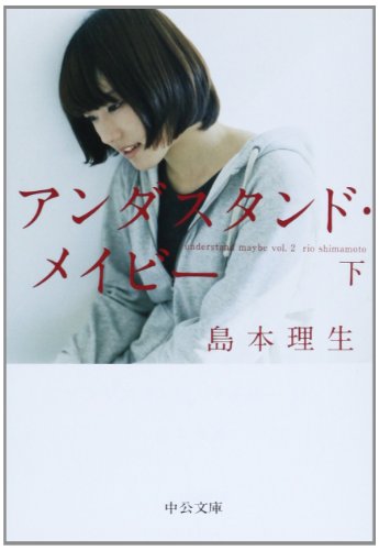 アンダスタンド・メイビー(下) (中公文庫)