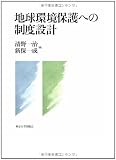 地球環境保護への制度設計