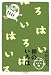 禅のいろは