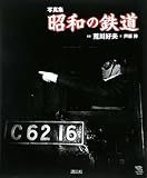 写真集 昭和の鉄道 (The New Fifties)