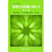 バーロー物理化学問題の解き方