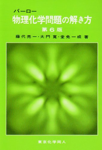 バーロー物理化学問題の解き方