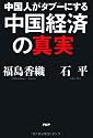 中国人がタブーにする中国経済の真実