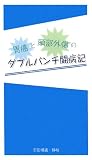 胃癌と頭部外傷のダブルパンチ闘病記