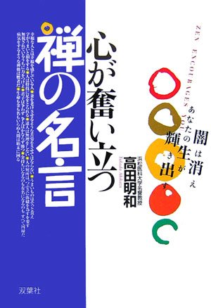 Cover image : 心が奮い立つ禅の名言