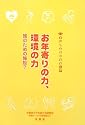 目からウロコの介護論〈2〉お年寄りの力、環境の力―誰のための施設? (目からウロコの介護論 2)