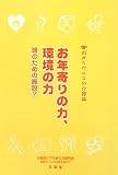 目からウロコの介護論〈2〉お年寄りの力、環境の力―誰のための施設? (目からウロコの介護論 2)