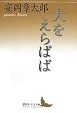 書評 犬をえらばば by Wings to fly